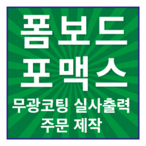 1위시위용 / 메뉴판 / 액자판넬 대형실사출력판넬, A0(1200×840), 포맥스3T
