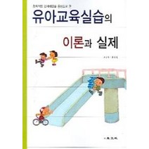 유아교육실습의 이론과 실제, 교문사, 전경원,황혜성 공저