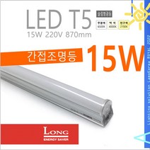 LONG LED T5 15W 슬림 얇은 형광등 형광램프 간접등 간접조명 주광색 백색 전구색 6500K 4000K 2700K, 주광색-6500K-환하게 밝은 흰 빛