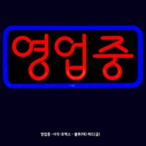 애드톡 영업중 OPEN 500x250mm LED전구특허제품 오픈간판 전광판 색상 주문제작가능, 타원형 블루(파랑)테두리+레드(빨강)글씨