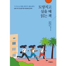 홍익출판사 도망치고 싶을 때 읽는 책, 단품