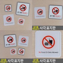 음식물반입금지 표지판 몰딩 대 스카시 고무스카시 문패 표찰 푯말 아크릴스카시 아크릴간판 입체글자 아크릴