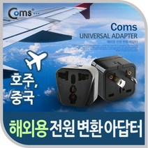 HC 돼지코 변환 플러그 해외 여행용 멀티 변환플러그 220V 110V 어댑터 호주 중국 뉴질랜드, 변환어댑터(호주/중국_2구_블랙)