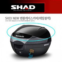 SHAD 샤드 가방 샤드 탑케이스 SH33 NEW D1B33E221, 단품