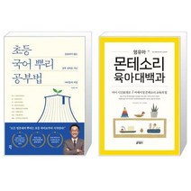유니오니아시아 초등 국어 뿌리 공부법 + 영유아 몬테소리 육아대백과, [단일상품], [단일상품], [단일상품]