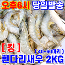 대성 흰다리 새우 40~60마리 (냉동) 2kg(2030) 킹새우 1팩, (킹): 20/30사이즈_2KG, 40~60마리