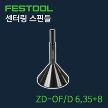 페스툴 센터링 스핀들 ZD-OF D6.35+8 (492187)