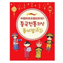 중국전통의상종이접기1 학습용키트 종이접기