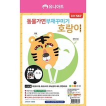MDF1674 나만의 호랑이 동물 가면 부채 꾸미기 (10개 1세트) (부채꾸미기/부채만들기/미술시간/만들기)