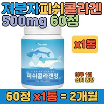 초 저분자 피쉬콜라겐펩타이드 500mg 60캡슐 젊은 피부 간편 단백질 영양 보충 선물 추천