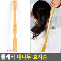 클래식 대나무 효자손 대나무효자손 효도상품 효자손 안마용품 안마효자손 건강관리용품 등긁개
