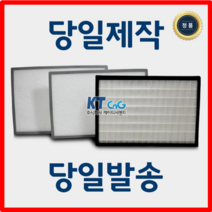 케이티시앤지 다원센추리 아파트필터 전열교환기필터 헤파필터단품 H13등급 제작상품 당일발송