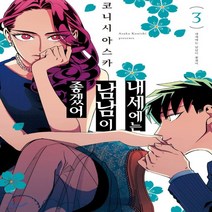 새책-스테이책터 [내세에는 남남이 좋겠어 3] S코믹