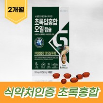 먹기편한 녹색잎홍합오일 뉴질랜드초록홍합오일 뉴질랜드그린홍합 뉴질랜드푸른홍합 푸른잎홍합 초록홍합