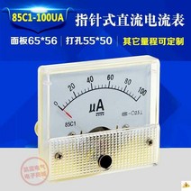 라디오 지침식 직류전류계 85C1 50U100UA200UA500 광석 표 머리 마이크로미터 2603421577, 500UA
