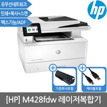 HP M428FDW 흑백레이저복합기 (토너포함/자동양면인쇄/유무선네트워크/팩스)