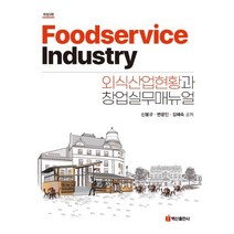외식산업현황과 창업 실무 매뉴얼, 신봉규,변광인,김혜숙 공저, 백산출판사