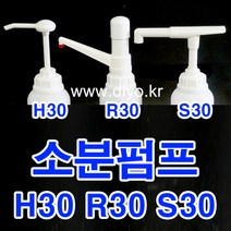 +샴푸 린스 소분펌프/말통펌프/H30 Y30 S30 R30/트리트먼트/바디클렌져/프로필렌글리콜/글리세린/RPG/증류수/에탄올, 54mm, H30