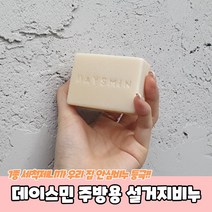 데이스민 주방비누 천연 친환경 CP 수제 고체