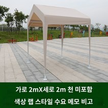 이동형주택 주거용컨테이너가격 이동식한옥가격 파고라제작, A.2X2 베이지색 캐노피