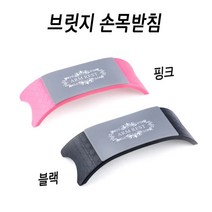 브릿지 네일 손목 받침대, 핑크 브릿지 받침대