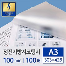 카피어랜드 코팅기ProLami DCL-3306D A3(6롤)/정품 코팅필름, 1권, 코팅필름정전방지A3(100Mic)303*426-100매