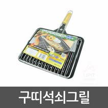 구띠석쇠그릴／ 석쇠판 고기석쇠 주방용품 석쇠그릴 주 생활용품 생필품 생활잡화 잡화용품 집안용품