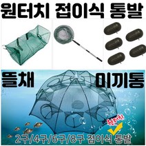 상세페이지확인 원터치 통발 뜰채 어린이 족대 해루질 뜰채 계곡 자동 투망 민물 미끼 미니 새우 채집망, 통발미끼통5개세트