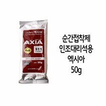 에폭시접착제 인조대리석용 엑시아 순간 접착제 911 골드 50g, 색상:[색상]본상품