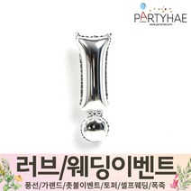 (주)파티해 러브이벤트 스몰웨딩 용품4 O - 프로포즈 브라이덜샤워 결혼 기념일 생일 은박풍선 호일풍선 숫자풍선 알파벳풍선 하트풍선 제작풍선, O08.기호은박풍선(소)실버-느낌표
