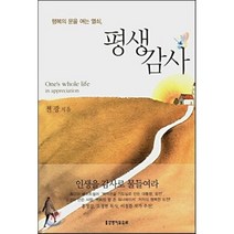 평생감사 : 행복의 문을 여는 열쇠, 생명의말씀사