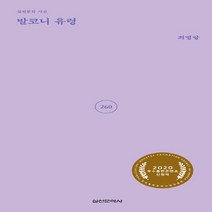 실천문학사 새책-스테이책터 [발코니 유령] -실천시선(실천문학의 시집) 260-실천문학사-최영랑 지음-한국시-20201116 출간-, 발코니 유령