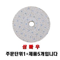 빠우 청 삼 코팅 융 4인치 5인치 버핑 광택 표면 연마, 삼빠우5