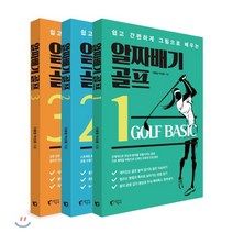 알짜배기 골프 1~3권 세트, 지상사, 이봉철,박상용 저
