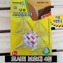 원트 [안전용품]심플 모서리보호대4입 788/QF3022, 상세페이지 참조