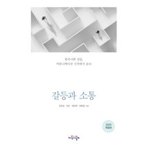 갈등과 소통:한국사회 갈등 커뮤니케이션 시각에서 보다, 지식의날개, 최현철