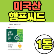 미국산 햄프씨드 대마종자유 오메가6 수입 파이토 추천 가격 추출물 직수입 냉압착 기름 가격 정품 남성 여성 중년 남자 여자
