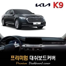 기아 K9 대쉬보드커버 (2022년형), (부직포)원단+(레드)테두리, HUD-무/센터스피커-무