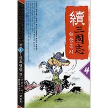 속삼국지 4, 명문당, 무외자 저/이원섭 역