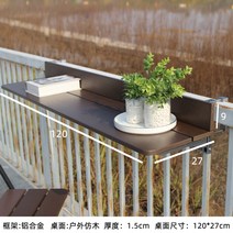 테라스 접이식 테이블 발코니 난간 테이블, 자가설치, 지지대 구조, 120x27 접이식 브라운