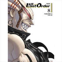 문학동네 총몽 Last Order 라스트 오더 완전판 8 +미니수첩제공