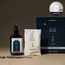 아로니카 라벤더 섬유탈취제 선물세트, 굿잠선물세트