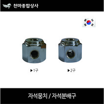 국산 자석뭉치 철 자석분배구 자바라자석 육각형 PT1/4 1구 2구