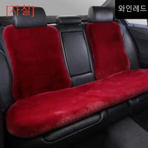 [자칠]자동차 방석 겨울 래빗 퍼 방석 뒷좌석 등받이 3종, 와인레드