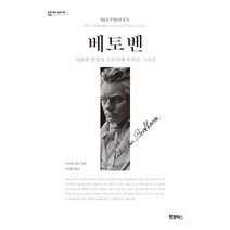 베토벤:사유와 열정의 오선지에 우주를 그리다, 북캠퍼스, 마르틴 게크