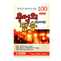 차량용 USB노래음반 한국인이 가장 좋아하는 추억의 팝송 100곡 이노