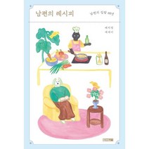 [사계절] 남편의 레시피 남편의 집밥 26년배지영 에세이