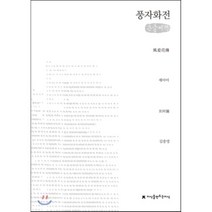 풍자화전, 지식을만드는지식(지만지)