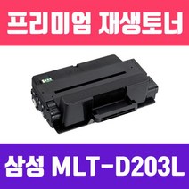 삼성 MLT-D203L 검정/고품질/프리미엄 재생토너/5000, 1개