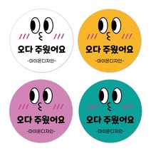 [1000매]오다주웠다_상호입력 배달스티커 배민스티커 리뷰스티커 유광 원형스티커 4cm/5cm/6cm 주문제작스티커, 60mm, 3번핑크